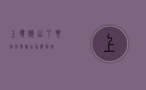 上坟烧山了要判刑吗（烧山怎么判刑）
