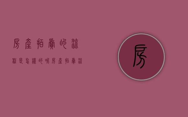 房产拍卖的流程是怎样的呢（房产拍卖流程和注意事项）