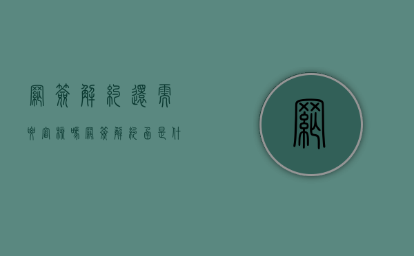 网签解约还需要审核吗（网签解约函是什么样的）
