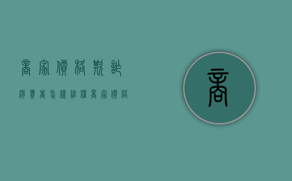 商家价格欺诈消费者怎样维权（商家价格骗局）