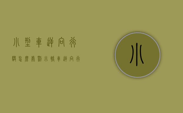 小型车逆向行驶怎么处罚（小轿车逆向行驶扣多少分）