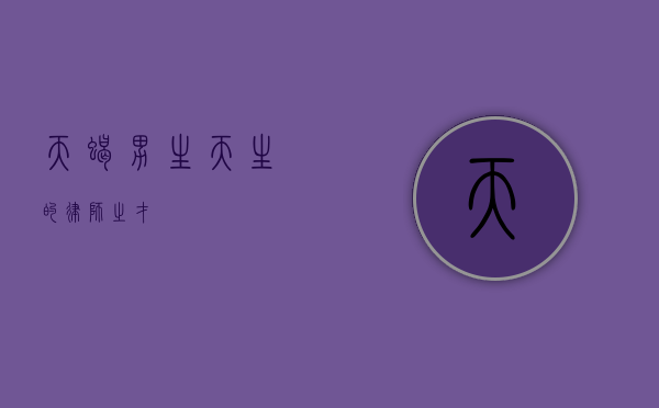 天蝎男生，天生的律师之才？