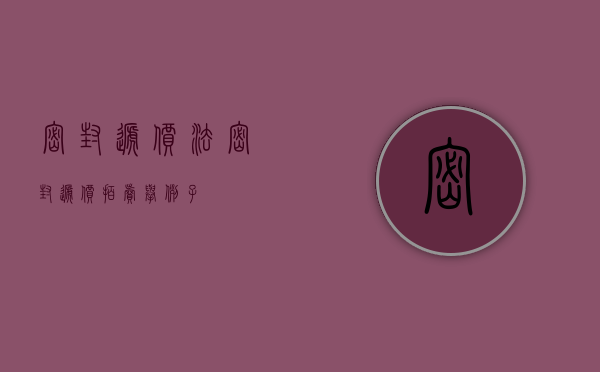 密封递价法（密封递价拍卖举例子）