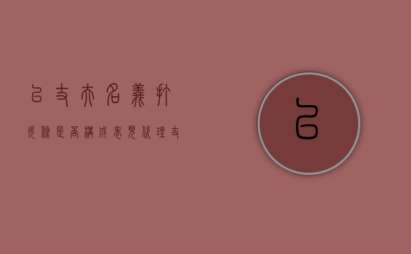 以丈夫名义打欠条是否构成表见代理（丈夫的欠条,妻子可以去代起诉吗）