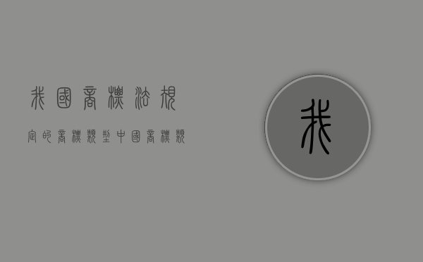 我国商标法规定的商标类型（中国商标类型）