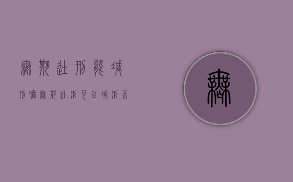 无期徒刑能减刑嘛（无期徒刑可以减刑不）