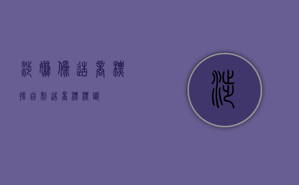 涉嫌伪造商标（擅自制造商标标识）