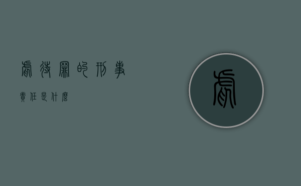 虐待罪的刑事责任是什么