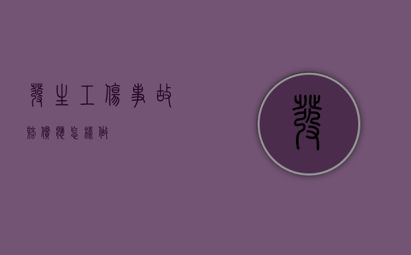 发生工伤事故赔偿应怎样做