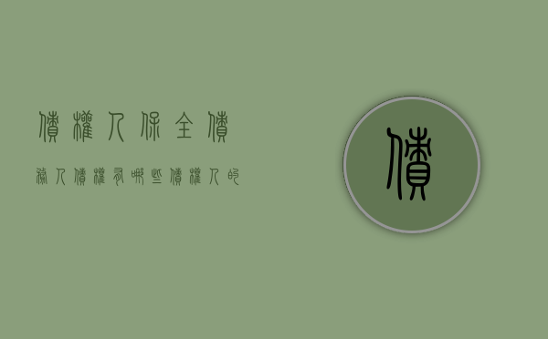 债权人保全债务人债权有哪些（债权人的保全权能）