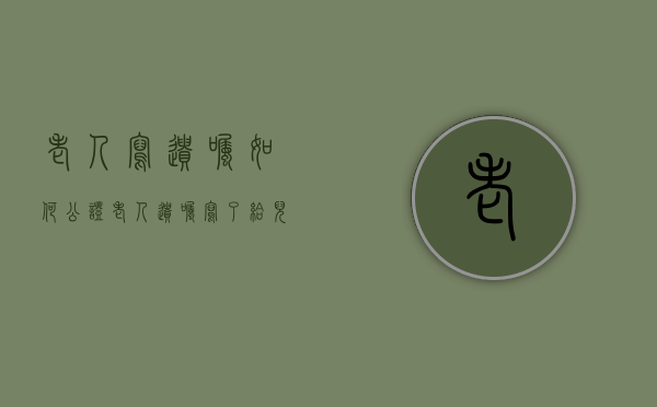 老人写遗嘱如何公证(老人遗嘱写了给儿子女儿拿不到吗) 老人写遗嘱如何公证(老人遗嘱写了给儿子女儿拿不到吗)