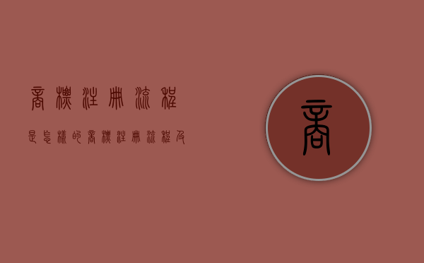 商标注册流程是怎样的（商标注册流程及费用,商标注册多少钱）