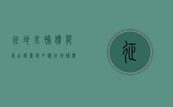 征地未补偿能否出让书面申请（征地补偿未到位就出让土地）