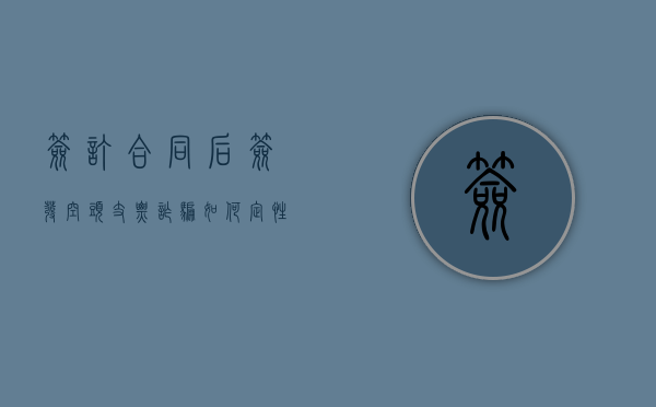 签订合同后签发空头支票诈骗如何定性（签发空头支票属于什么行为）