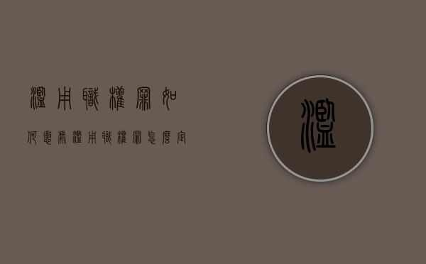 滥用职权罪如何惩处（滥用职权罪怎么定罪）
