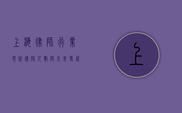 上海律师行业现状，律师人数与未来发展