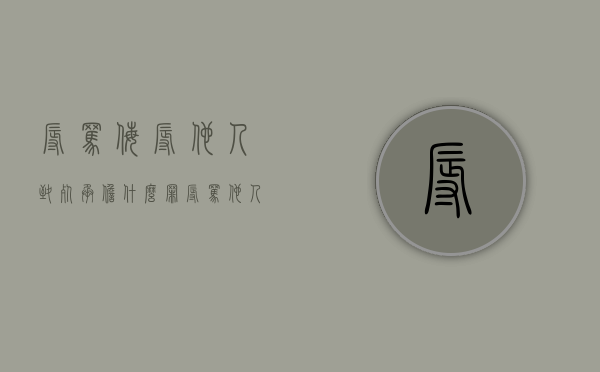 辱骂,侮辱他人致死承担什么罪（辱骂他人造成他人死亡）