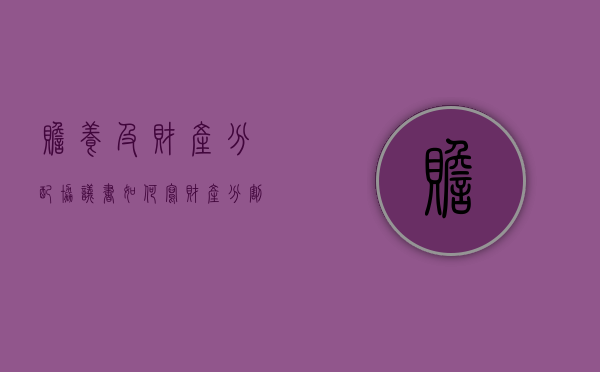 赡养及财产分配协议书如何写（财产分割与赡养协议）