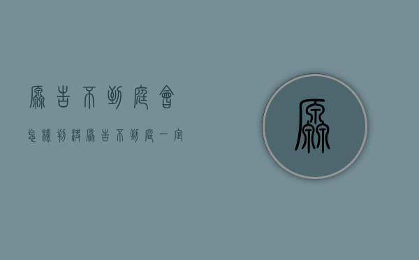 原告不到庭会怎样判决（原告不到庭一定撤诉吗）