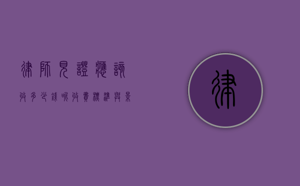 律师见证应该收多少钱呢？收费标准与影响因素解析