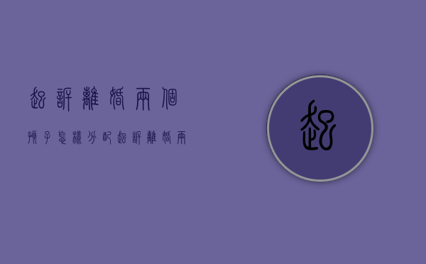 起诉离婚两个孩子怎样分配（起诉离婚两个男孩子一般会判给谁的）