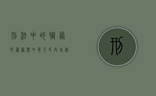刑法中的职务犯罪种类（《中华人民共和国刑法修正案》职务犯罪有关内容）