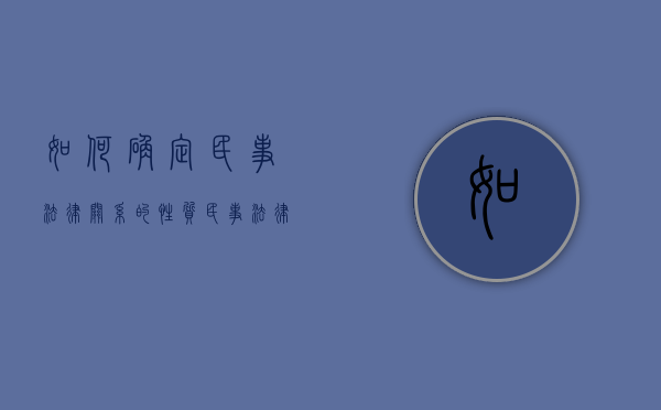如何确定民事法律关系的性质（民事法律关系的认定）