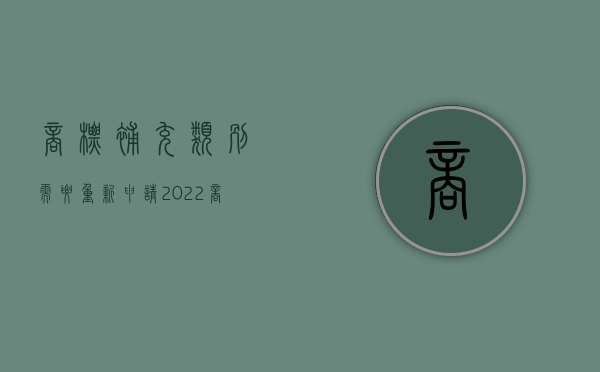 商标补充类别需要重新申请?（2022商标申请补正规定内容是什么）
