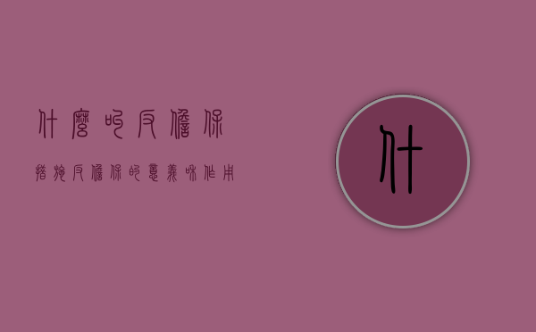什么叫反担保措施（反担保的意义和作用）