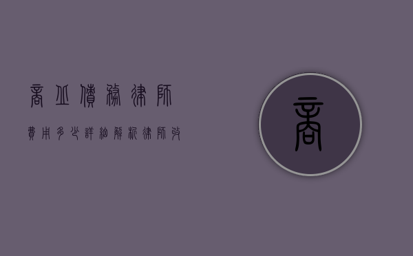 商丘债务律师费用多少？详细解析律师收费标准及影响因素