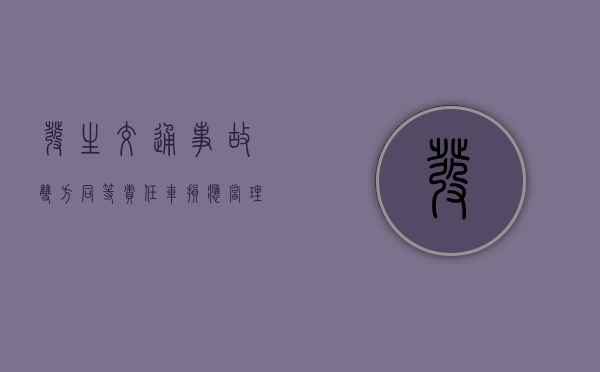 发生交通事故双方同等责任,车损应当理赔多少钱