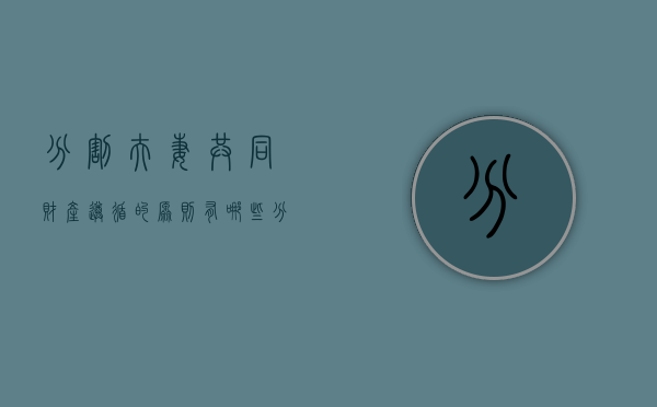 分割夫妻共同财产遵循的原则有哪些（分割夫妻共同财产应坚持的原则有）