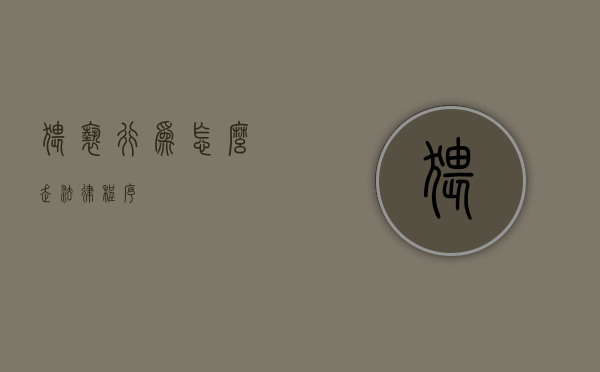 猥亵行为怎么走法律程序