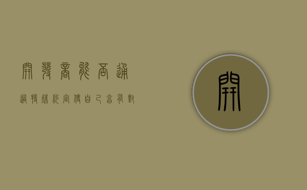 开发商能否通过特殊约定使自己享有对外墙面的使用权（开发商能否通过特约客户）