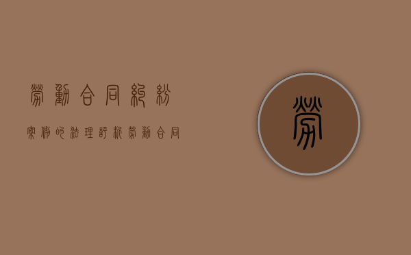 劳动合同纠纷案例的法理评析（劳动合同法案例分析报告）
