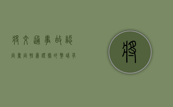 将交通事故认定书定性为证据的弊端有哪些