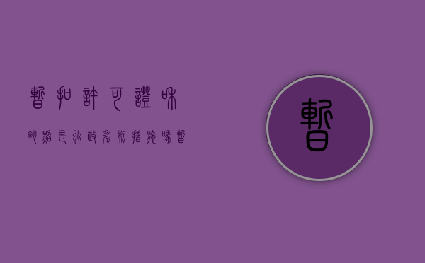 暂扣许可证和执照是行政强制措施吗（暂扣许可证和执照是行政强制措施吗为什么）