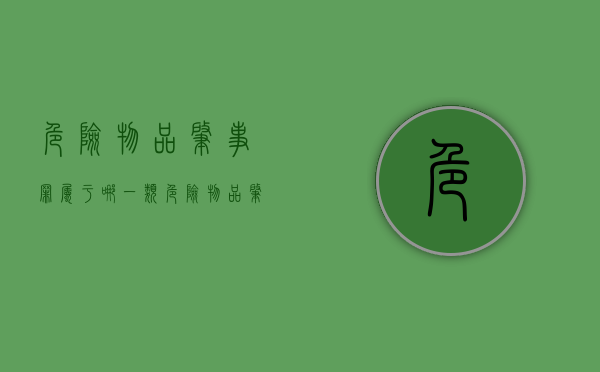 危险物品肇事罪属于哪一类（危险物品肇事罪的犯罪处罚是什么）