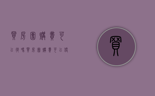 买房团购费可以退吗（买房团购费可以便宜多少）