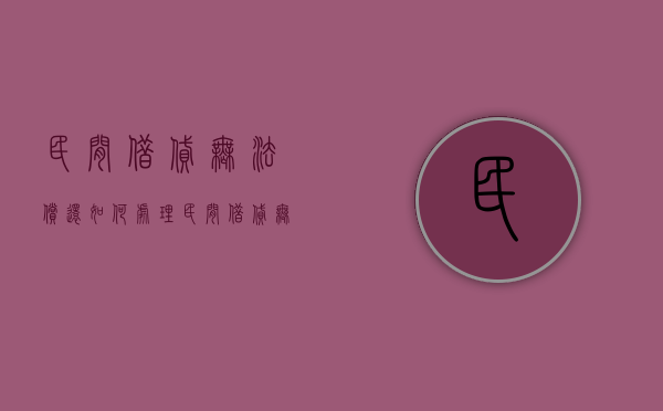 民间借贷无法偿还如何处理（民间借贷无法偿还怎么办）