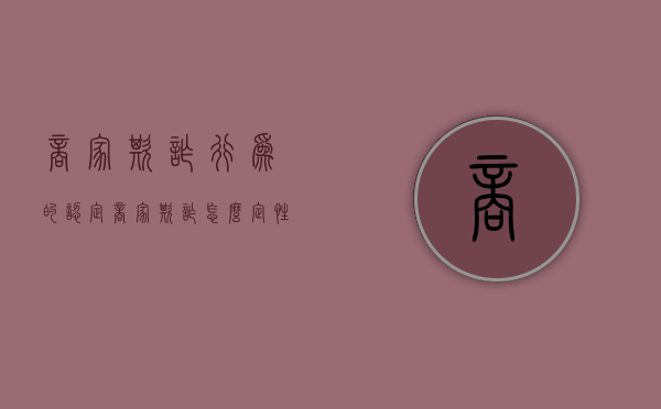 商家欺诈行为的认定（商家欺诈怎么定性）