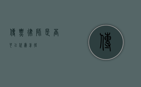 传票，律师是否可以代为前往？