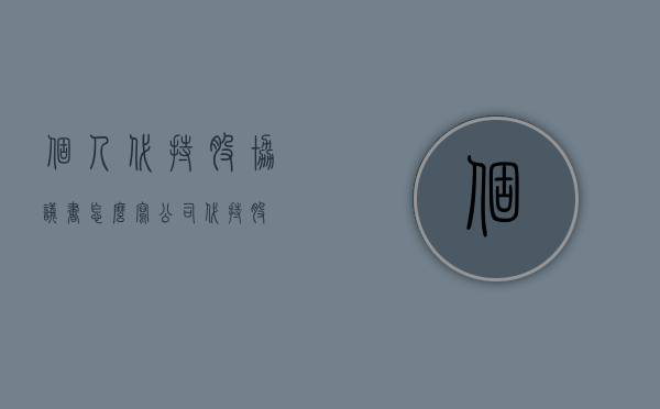 个人代持股协议书怎么写（公司代持股）