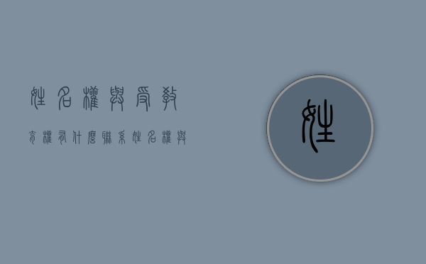 姓名权与受教育权有什么联系（姓名权与隐私权的关系）