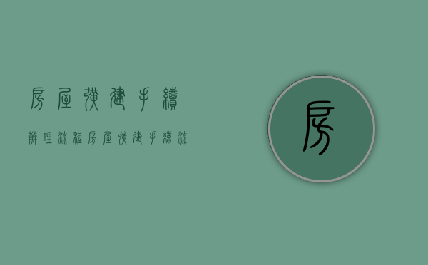 房屋扩建手续办理流程（房屋扩建手续流程）