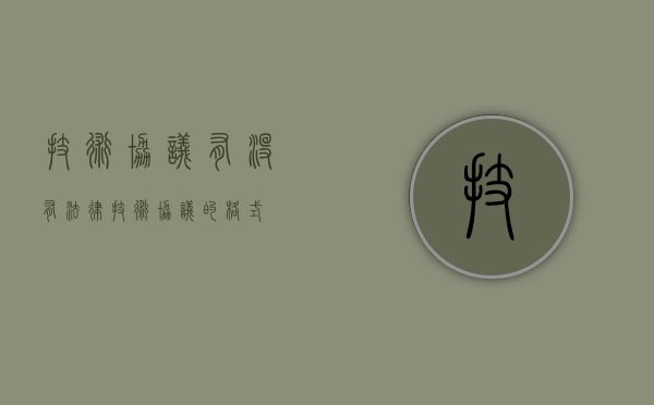 技术协议有没有法律（技术协议的格式）