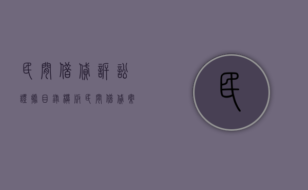 民间借贷诉讼证据目录模板（民间借贷案件中常见的证据有哪些）
