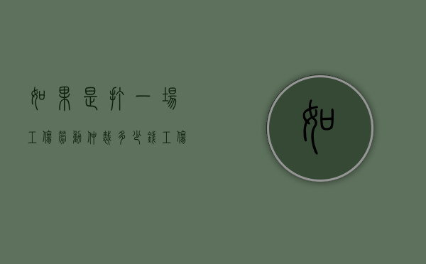 如果是打一场工伤劳动仲裁多少钱？（工伤劳动仲裁赢的几率大吗）