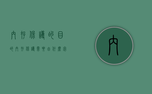 内存保护的目的（内存保护需要由什么完成）