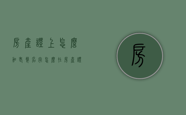 房产证上怎么加老婆名字？（怎么在房产证上添加妻子名字）